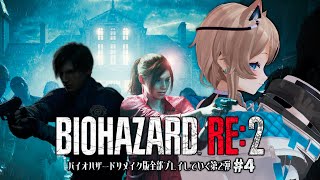 〚バイオRE〛04┆BIOHAZARD RE:2☢〚 #猫ノ森ましろ 〛