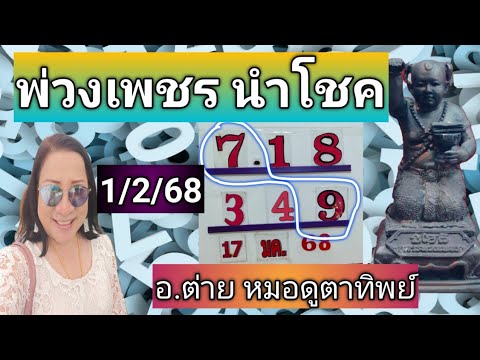 พวงเพชรนำโชคงวด1กุมภาพันธ์