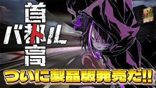 【首都高バトル #4】群馬育ちの頭文字D好きが首都高へ挑戦だ！！【闇貸かな/個人vtuber】