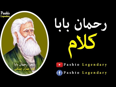 Rahman Baba Kalam | Pashto Ghazal | Pashto Kalam | Rahman Baba Poetry | Kalam by Imran Chamkani