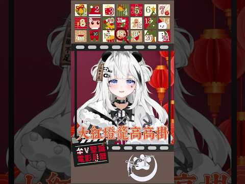 ❥ #台V聖誕電影月曆  ⦙⦙⦙ 顛覆傳統概念，沉重又令人窒息的《大紅燈籠高高掛》  #台灣Vtuber #南珂 thumbnail