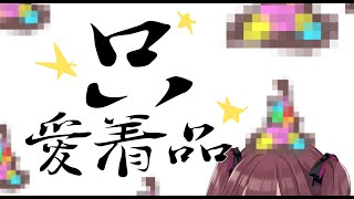 【雑談】　☆激レア☆只の雑貨店　  [にじさんじ/只ちゃん]