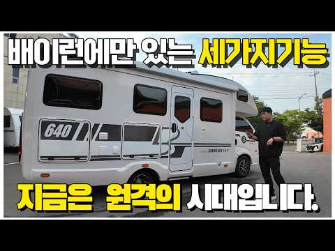 지금은 <strong>AI시대</strong>! 캠핑카는 원격의 시대 입니다. 배이런에만 있는 원격제어 시스템 세가지는 과연?