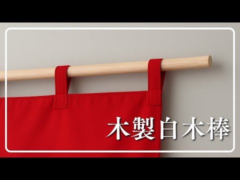 木製白木棒 【オーダーのれんドットコム】