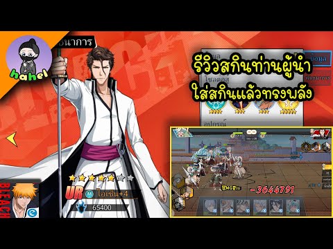 รีวิวสกินท่านผู้นำ-ใส่สกินแล้ว รีวิวสกินท่านผู้นำ-ใส่สกินแล้ว