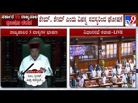 🔴 LIVE | Karnataka Joint Assembly Session: ವಿಧಾನಸಭೆ ಕಲಾಪ ಪುನರಾರಂಭ ಆಗ್ತಿದ್ದಂತೆ ತೀವ್ರ ಗದ್ದಲ! | #tv9d