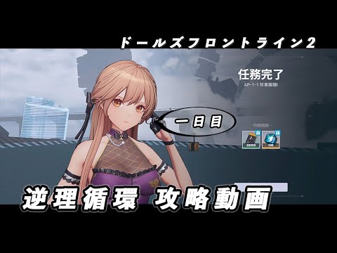 【ドルフロ2】逆理循環 AP-1-1 珍事推理Ⅰ 攻略動画【1日目】 #ドールズフロントライン2 #ドルフロ2 #ドルフロ