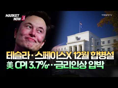 [마켓이슈] 테슬라·스페이스X 12월 합병설, 美 CPI 3.7%…금리인상 압박 | Market Now 3 (20261015)