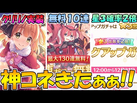 【プリコネR】神コネきたぁぁぁあ!!!クリリノ可愛すぎるし無料１０連来るし星３二倍だし控えめに言って神