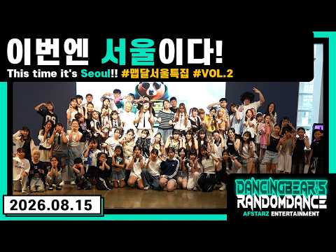 ep.327 이번엔 '서울'이다!! 맵달서울특집 2번째!! 스페셜게스트!! 춤추는곰돌의랜덤댄스!! #댄스 #kpop #버스킹 #춤추는곰돌 #춤추는곰돌의랜덤댄스 #랜덤댄스
