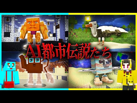 マイクラに存在するAI都市伝説を調査してみた結果...【まいくら / マインクラフト】