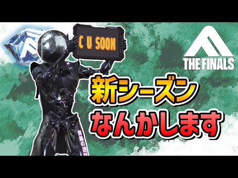 【THE FINALS】新シーズン、P90と仲良くなろうの会