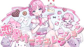 【歌ってみた】恋愛サーキュレーション / 桜葉 まあや（さくらば まあや）【アニソフィア所属】