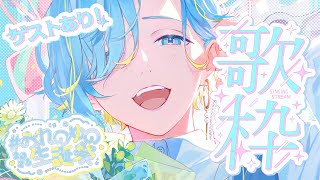 【 ＃おれのゆの生誕祭2026 】告知あり！ゲストあり！誕生日記念歌枠するのみ～ supported by DAM【 篠宮ゆの  /  にじ