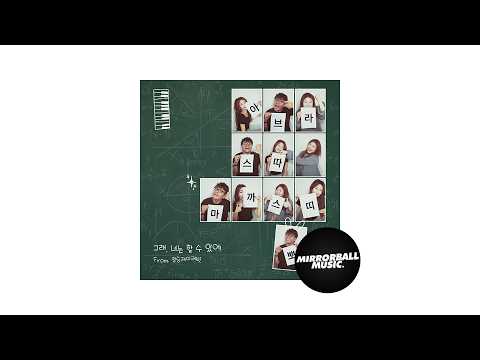 [Official Audio] <strong>정승제</strong>, 제이레빗(J Rabbit) - 그래, 너는 할 수 있어 (아브라스따마까스띠뽀)