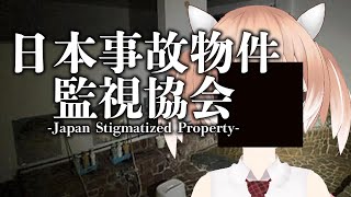 『日本事故物件監視協会 -Japan Stigmatized Property-』初見プレイ【Vtuber/古月アイル】女性実況