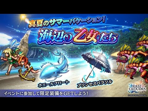 最後的克勞迪亞：活動「盛夏的夏日假期！海邊的少女」（19.08.22）