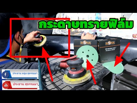 แนะนำ-วิธีใช้งาน-กระดาษทรายฟิล แนะนำ-วิธีใช้งาน-กระดาษทรายฟิล