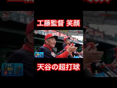 広島カープ天谷の超打球に笑顔を見せる工藤公康監督。#shorts