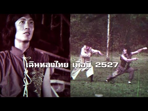 ชุมทางหนังไทย เฉินหลงไทยภาพจากฟิล์มหนังเมื่อปี2527ฟิล์มเก่าเล่าอดีต