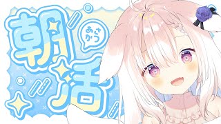 【朝活】✧朝からわん缶キメる～！✧【Vtuber】