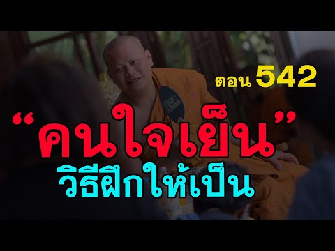 ⭕️-542-วิธีฝึกให้เป็นคนใจเย็น- ⭕️-542-วิธีฝึกให้เป็นคนใจเย็น-