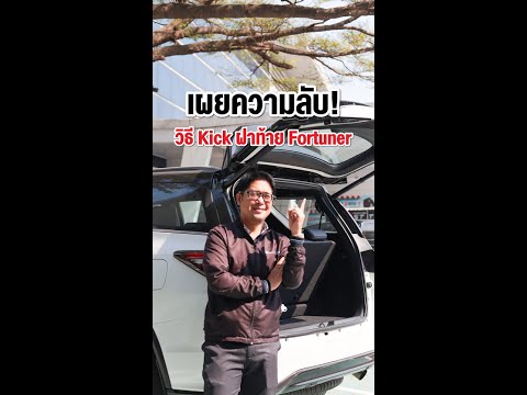 เผยความลับวิธีKickฝาท้ายTo