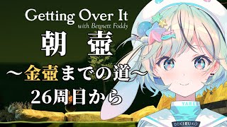 【朝活縦型壺おじ】金壺まで毎日朝壷～26周目から～【Getting Over It￤#夏渚まはろ￤#パレプロ研究生】