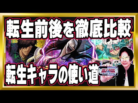 【"転生"前後徹底比較】「佐渡泰虎、ノイトラ、ネリエル(Fierce Battle)」完全解説【ぬこブレ/ブレソル/Brave Souls/BLEACH/ブリーチ/顔出し/無課金】