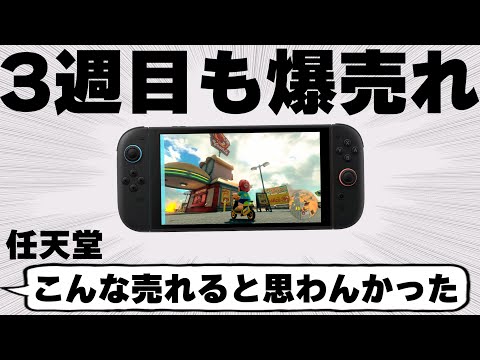 スイッチ2さすがに売れすぎ！任天堂もそりゃ需要を読めねぇわ････発売から3週目の売上台数がエグい / Steamのセールでランキングも大変化！【週間ゲーム売上ランキング】