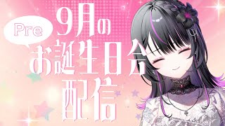 【 雑談 】9月が誕生月のみんなおめでと～う！(Pre)誕生日会！【#神凪アンナ/Re:AcT】