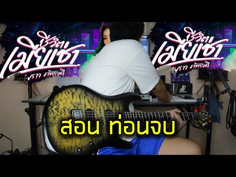 สอนท่อนจบชีวิตเมียเช่า-พราว