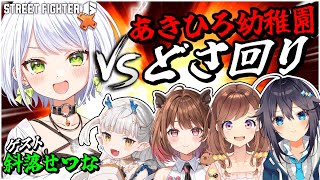 【ストリートファイター6】あきひろ幼稚園どさ回り！せつーな編【にじさんじ／空星きらめ】