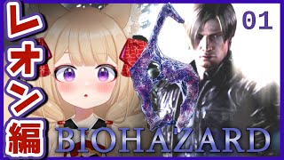 【バイオ6】初見プレイで🔰考察しながらクリアするまで頑張れ【狐森ろべ／VTuber】 01 レオン編