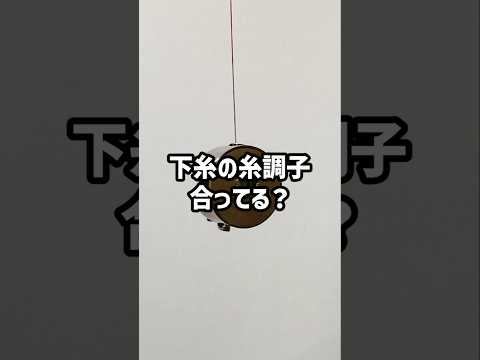 下糸の糸調子合ってる? #洋裁 #ハンドメイド #ソーイング