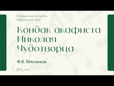 Кондак акафиста Николая Чудотворца (Ф. Мясников) – Андреевский звон