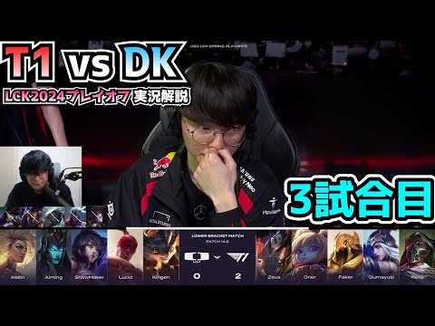 T1 vs DK 3試合目 - LCKプレイオフ2024実況解説