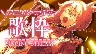 【歌枠/Singing Stream】燃えよ！🔥アニソン歌配信！！！【花丸はれる/Vtuber】