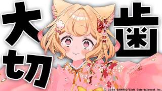 【恐怖】ちょっとだけ配信ができない期間が来るかもしれません【抜歯】