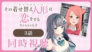 【同時視聴】「その着せ替え人形は恋をする」2期3話（15話）を初見！アニメリアクション【水月りうむ/VTuber】