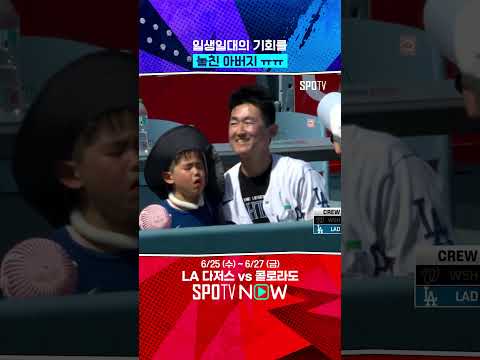 오타니의 홈런볼을 놓치자 오열하는 어린 팬 #Shorts