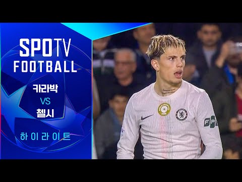 [UCL] 카라박 vs 첼시 3분 하이라이트｜SPOTV FOOTBALL