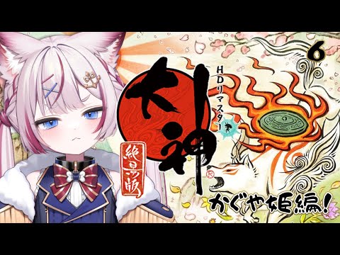 #6 【大神 絶景版】カグヤ...！！どこにいくんだ..！！！【海汐もるふ/Varium】