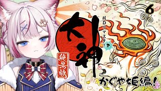 #6 【大神 絶景版】カグヤ...！！どこにいくんだ..！！！【海汐もるふ/Varium】