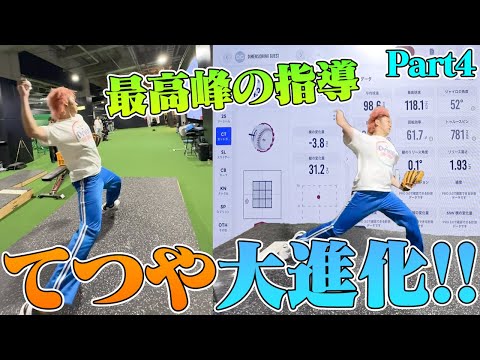 【プロが通う場所】ガチな投球＆打撃指導受けたら即大進化した！てつや、大エースへの道！Part４
