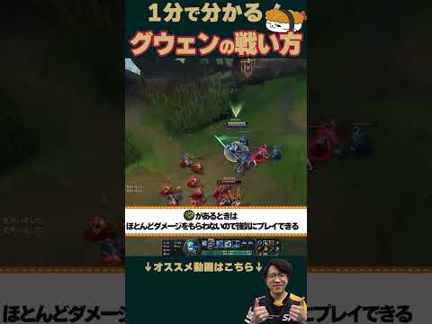 【SHG Evi】１分でわかる！グウェンの戦い方！ #shorts  #leagueoflegends
