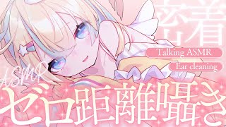 〖 ASMR 〗密着ゼロ距離で耳元独占耳かき✧全編広告なし✧〖 Binaural/EarCleaning/Whispering/Ear bl