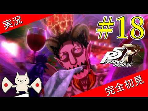 【ペルソナ5ザ・ロイヤル】 #18 鴨志田としてはその姿でいいのかと問いたい【P5R】【ヘブバンコラボ】