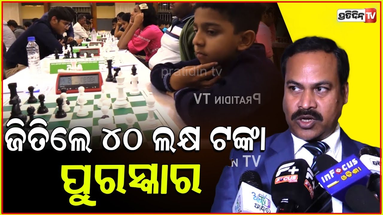 ଚେସ ଗ୍ରାଣ୍ଡ ମାଷ୍ଟର ଖେଳିଲେ ବୁଦ୍ଧିର ଖେଳ, ଜିତିଲେ ୪୦ ଲକ୍ଷ ପୁରସ୍କାର All Odisha chess champions, Bbsr.