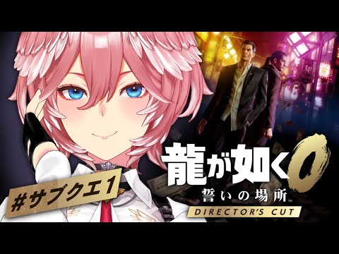【龍が如く0】第11章とサブクエストのプレイ動画 解説 サムネイル